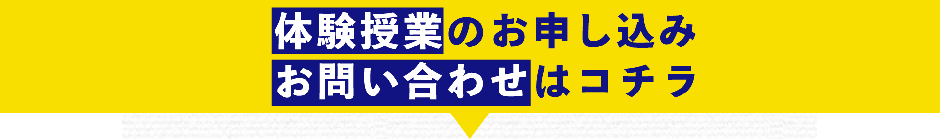 体験授業のお申込み・お問い合わせはコチラ