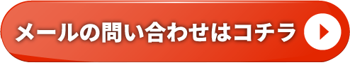 メールのお問い合わせはこちら